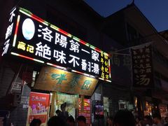 门面-高记清香园绝味不翻汤