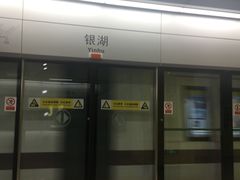 -银湖(地铁站)