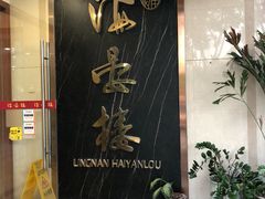 门面-岭南海晏楼(滨江东总店)