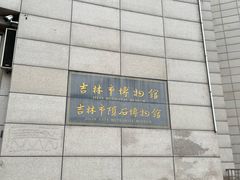 -吉林市博物馆
