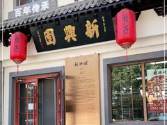 门面-新兴园饺子馆(北京百子湾店)