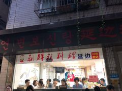 门面-屋里家延边朝鲜族冷面(南园店)