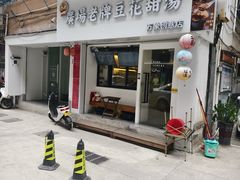 -张钦德·广场老牌豆花甜汤(总店)