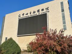 -辽宁古生物博物馆