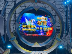 -成都欢乐谷