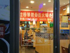 门面-过桥缘·过桥米线(大华虎城嘉年华店)
