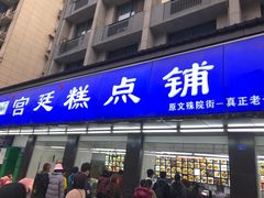 -宫廷糕点铺(建设路店)