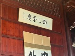 -韬光茶庵
