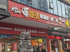 -凤张螺蛳粉·爽口粉(跃进路总店)