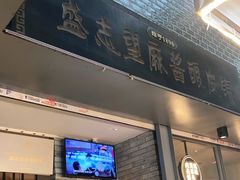 门面-清真盛志望麻酱酿皮·非遗老字号