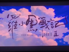 -萧山德纳MAX影城