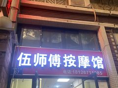 -伍师傅按摩馆(白云尚城花园店)