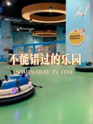 -趣80儿童乐园(砂之船合肥奥特莱斯店)