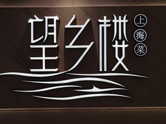 -望乡楼上海菜(日月光店)