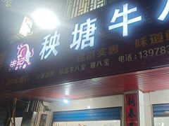 -秧塘牛八宝(金山路店)