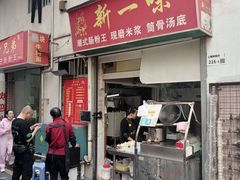 -新一味普宁肠粉王(梅林店)