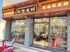 -仁信老铺(华盖路店)