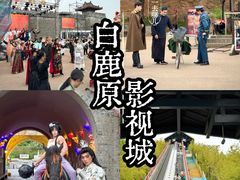 -白鹿原影视城