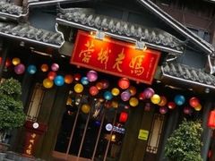 -蓉城老妈火锅(双林路店)