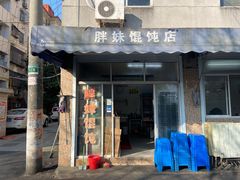 -胖妹馄饨店(井街唐巷小区店)