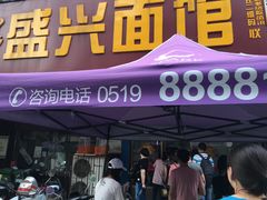 门面-盛兴面馆(真儒大厦店)