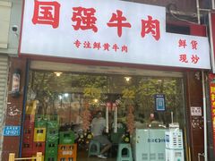 门面-国强牛肉(洋河总店)