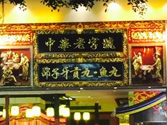 门面-邵子牙·中华老字号(定安路店)