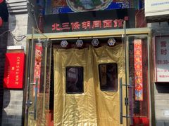 -北三条胡同打卤面馆(雍和宫店)