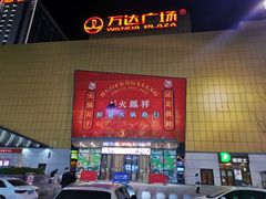 -万达广场(菏泽牡丹店)