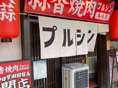 -蒜香焼肉PURUSHIN(马场路店)