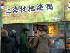 门面-上海枇杷烤鸭(燕丰商场店)