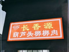 门面-长香源葫芦头梆梆肉(开通巷店)