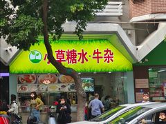 -小草糖水(海棠村店)