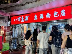 -惠源面包店(开禾路店)