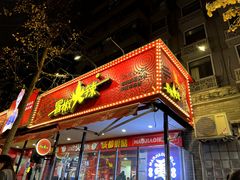 -冒椒火辣(奎星楼街店)