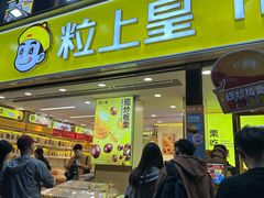 -粒上皇(天河南一路店)
