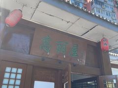 -高丽屋(天宁寺店)