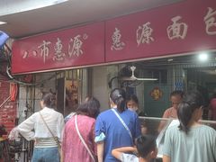 门面-惠源面包店(开禾路店)