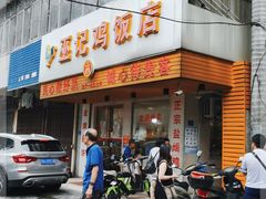门面-巫记鸡饭店