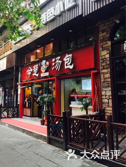 今楚汤包(万松园店)图片 第431张