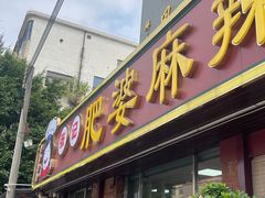 -肥婆麻辣火锅.顺德首创药材麻辣火锅(容桂店)