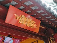 门面-鸡鸣赐茶(鸡鸣寺路店)