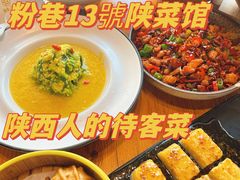 -粉巷13號陕菜馆