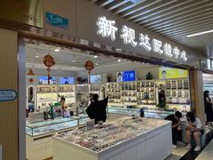 -新视达眼镜店·蔡司·依视路(名镜苑店)