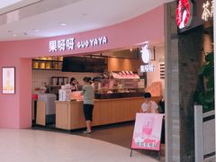 门面-果呀呀(乐和城店)