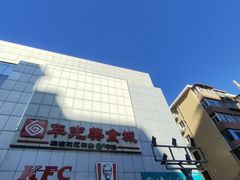 -华光美食城(阜成路店)