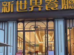-新世界餐厅(万达店)