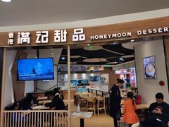 门面-满记甜品(王府井北京市百货大楼店)