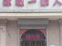 -东北菜冰城一家人