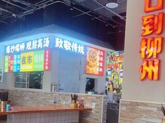 -雙冲柳州螺蛳粉&酸嘢&桂林米粉(簋街店)
